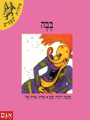 cover image of בבה
